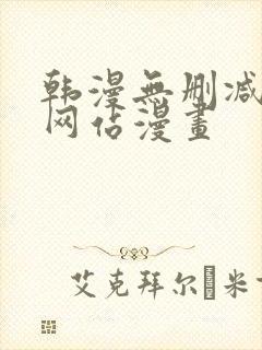 韩漫无删减免费网站漫画