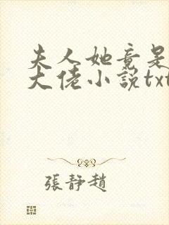 夫人她竟是全能大佬小说txt下载