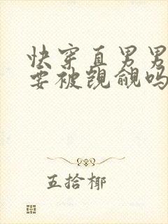 快穿直男男二也要被觊觎吗