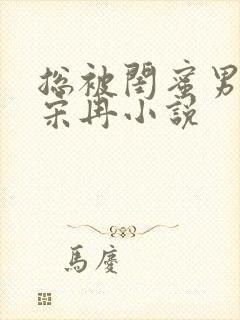 总被闺蜜男友抢宋冉小说