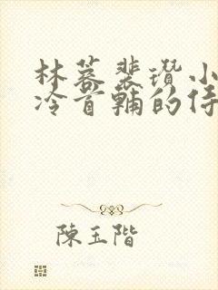 林蓉裴瓒小说清冷首辅的侍妾