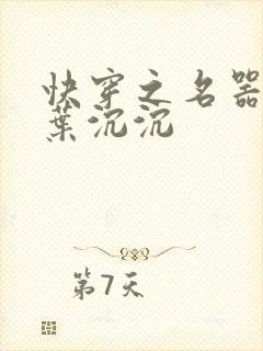 快穿之名器尤物叶沉沉封面