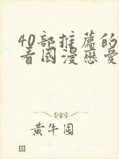 40部推荐的好看国漫恋爱封面