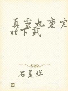 真灵九变完本txt下载