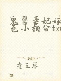 鬼医毒妃嫁个绝色小相公txt下载
