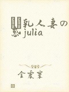 ハミ乳人妻の诱惑julia