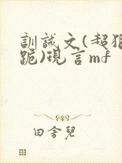 训诫文(超狠罚跪)现言mf封面