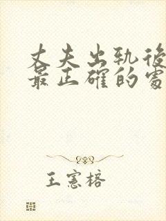 丈夫出轨后妻子最正确的处理方法