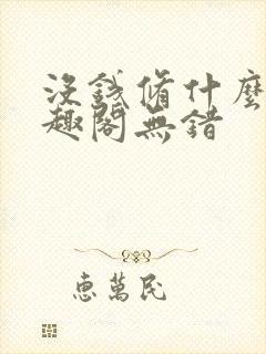 没钱修什么仙笔趣阁无错