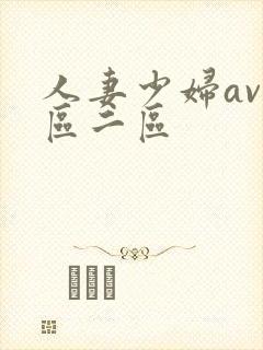 人妻少妇av一区二区