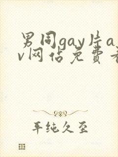男同gay片av网站免费看
