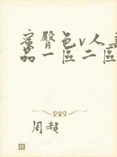 蜜臀色v人妻精品一区二区三区