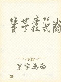 绝世唐门小说免费下拉式阅读