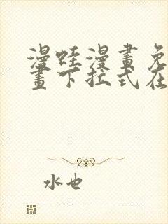 漫蛙漫画免费漫画下拉式在线看封面