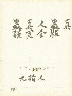 蛊真人蛊真人小说完全版