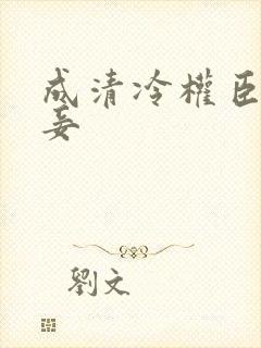 成清冷权臣的侍妾