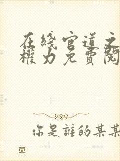 在线官道之绝对权力免费阅读