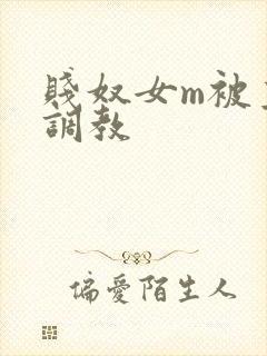 贱奴女m被主人调教封面