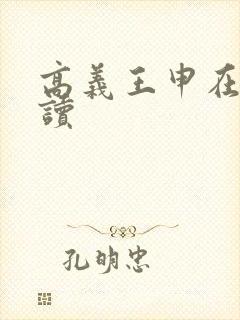 高义王申在线阅读