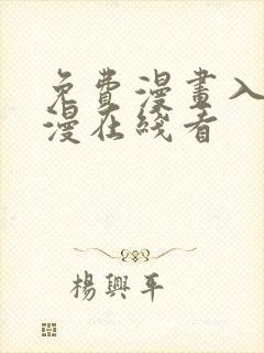 免费漫画入口韩漫在线看封面