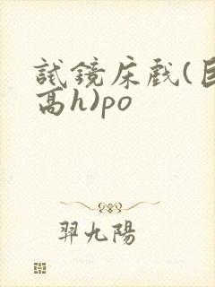 试镜床戏(巨肉高h)po