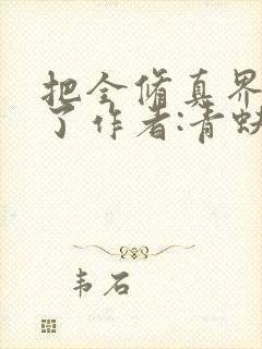 把全修真界卷哭了作者:青蚨散人