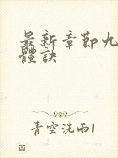 最新章节九星霸体诀