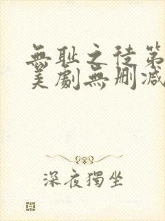 无耻之徒第一季美剧无删减在线播放