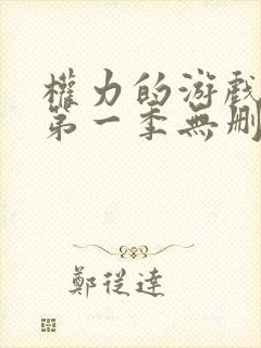 权力的游戏龙族第一季无删减版