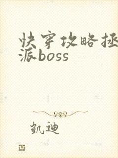 快穿攻略拯救反派boss