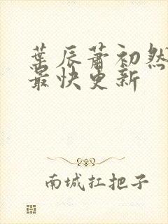 叶辰萧初然免费最快更新
