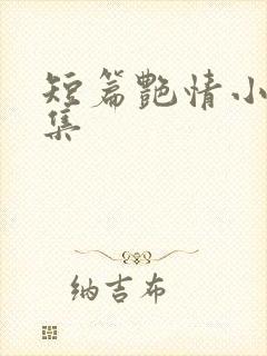 短篇艳情小说合集