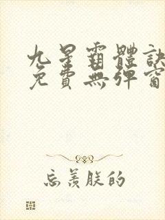 九星霸体诀小说免费无弹窗