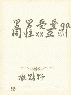 男男受爱gay同性xx亚洲
