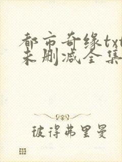 都市奇缘txt未删减全集下载