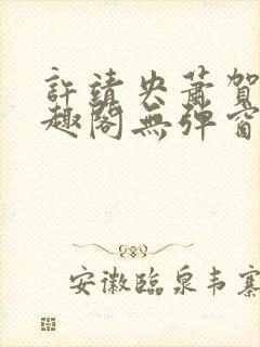 许靖央萧贺夜笔趣阁无弹窗