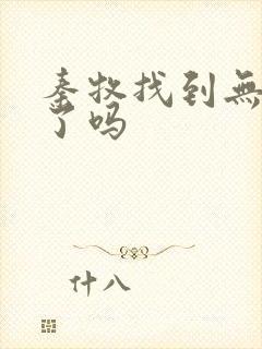 秦牧找到无忧乡了吗