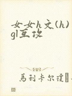 女女h文(h)gl互攻