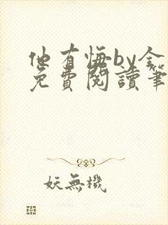 他有悔by全文免费阅读笔趣阁