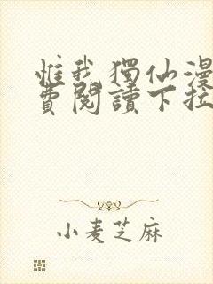 惟我独仙漫画免费阅读下拉式六漫画封面