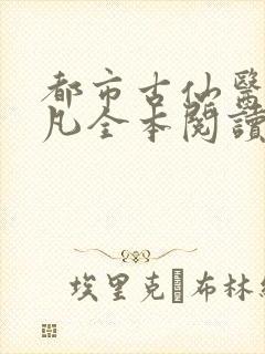 都市古仙医叶不凡全本阅读
