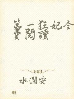 第一狂妃全文免费阅读封面