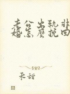 老公出轨非要离婚怎么挽回