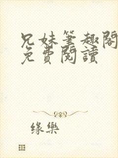 兄妹笔趣阁全文免费阅读封面
