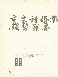 重生甜婚:战少,强势宠妻