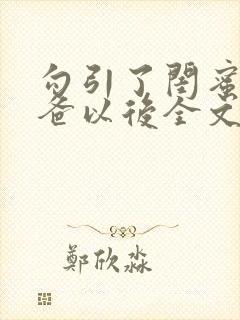 勾引了闺蜜的爸爸以后全文封面