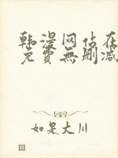 韩漫网站在线看免费无删减漫画双男主