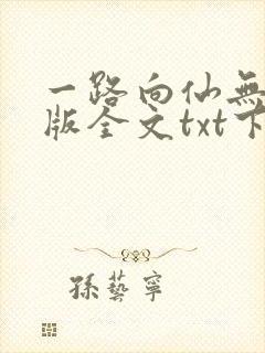 一路向仙无删减版全文txt下载
