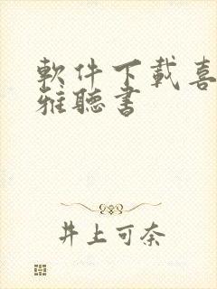 软件下载喜马拉雅听书