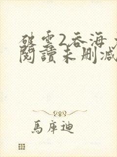 破云2吞海免费阅读未删减版